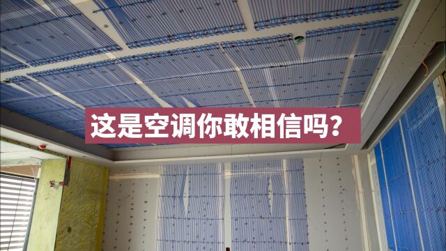 这样的毛细管辐射空调你见过吗?