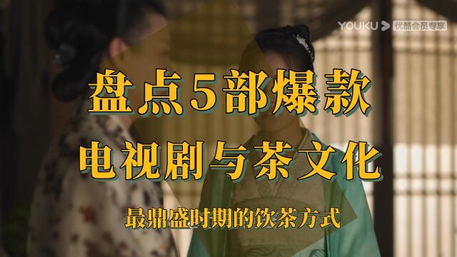 盘点大全!5部爆款影视剧中的茶文化,最鼎盛时期的饮茶方式