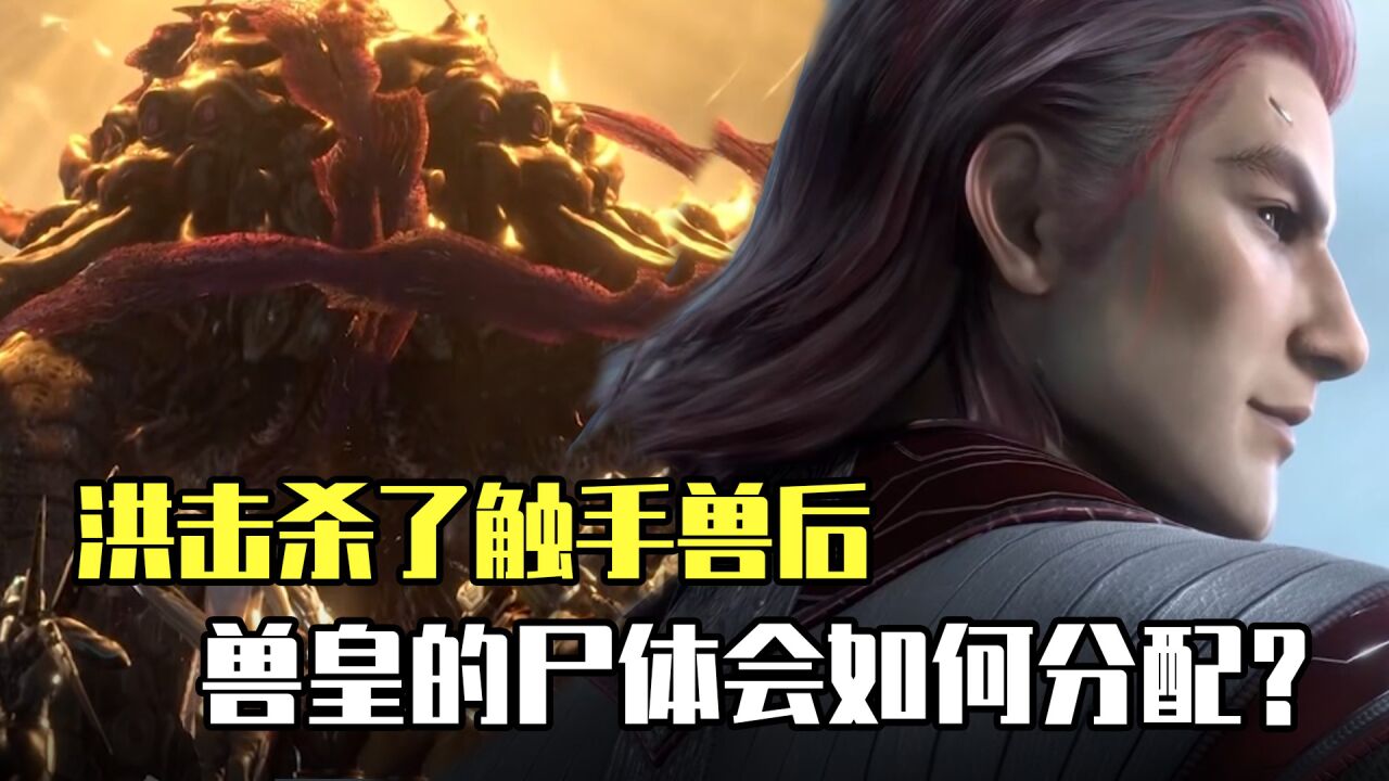 吞噬星空:洪击杀了触手兽后,兽皇的尸体会如何分配?_高清1080P在线观看平台_腾讯视频