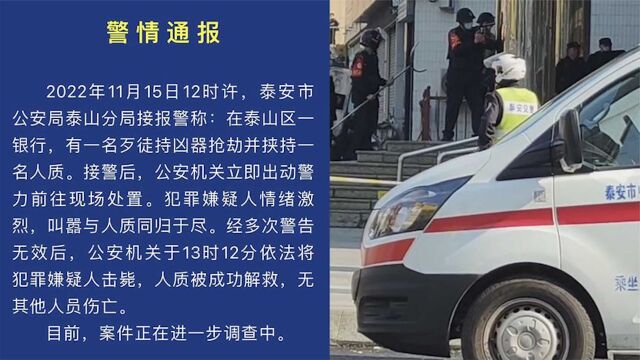 山东泰安一歹徒在银行持凶器抢劫并挟持一人质,警方通报