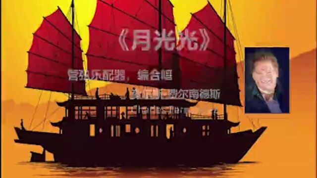 月光光【粤语歌曲】(云欣合唱团)2021920