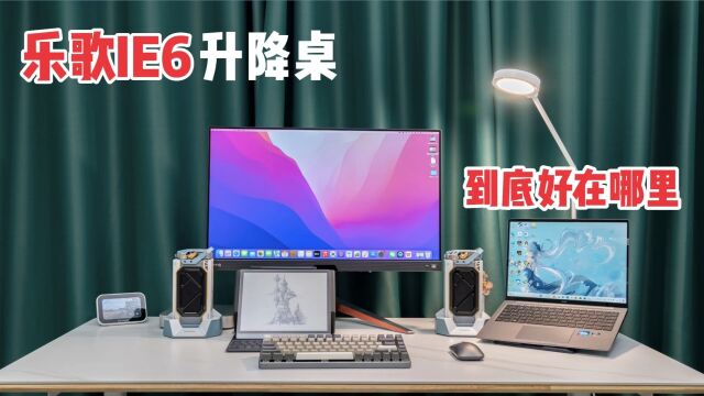 乐歌升降桌IE6,你值得拥有