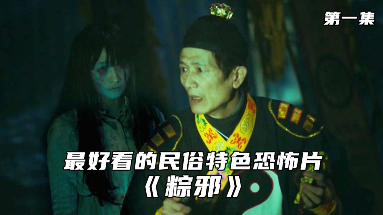 送煞,又称送肉粽,我国台湾民俗特色改编的恐怖片《粽邪》_高清1080P在线观看平台_腾讯视频