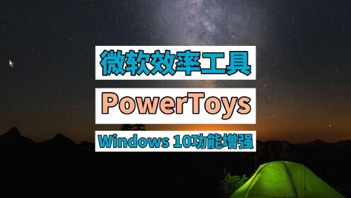 微软官方效率提升软件PowerToys 有了它Windows 10功能增强