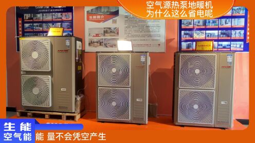空气能：空气源热泵地暖机为什么这么省电呢？ #生能空气能 #地暖 #空气能供暖 #生能 #空气能十大品牌
