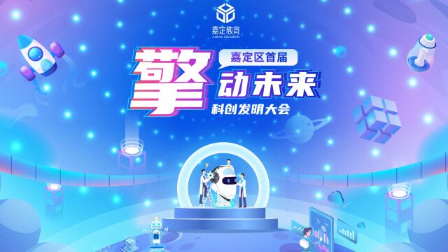 “擎”动未来2022嘉定区青少年科创发明大会奇思妙想回顾