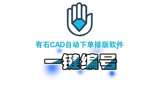 3.有石CAD自动下单排版软件—一键编号