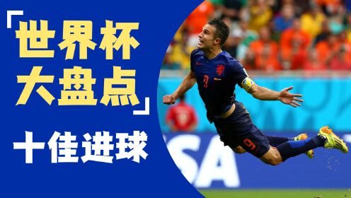 世界杯10大进球盘点!你心目中的最佳进球有没有入榜?_高清1080P在线观看平台_腾讯视频