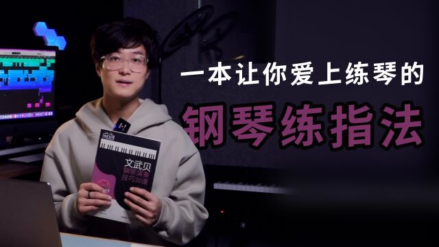 《文武贝钢琴演奏技巧30课》——让你爱上练琴的练习曲.