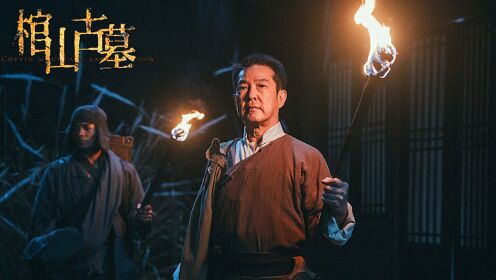 《棺山古墓》功夫巨星元彪主演,将中式恐怖进行到底!_电影_高清1080P在线观看平台_腾讯视频