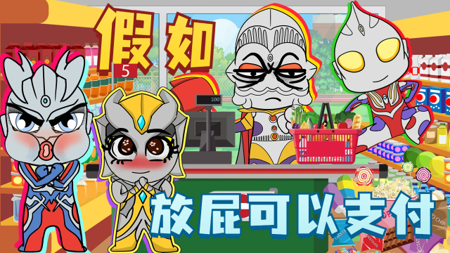 假如放屁可以支付,卡蜜拉只能得到1根辣条,迪迦直接清空超市