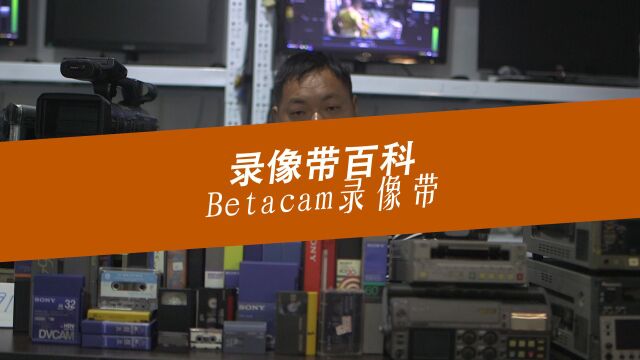 BETACAM录像带百科贝塔带广播级数字化转录档案级修复上海骄点文化技术支持