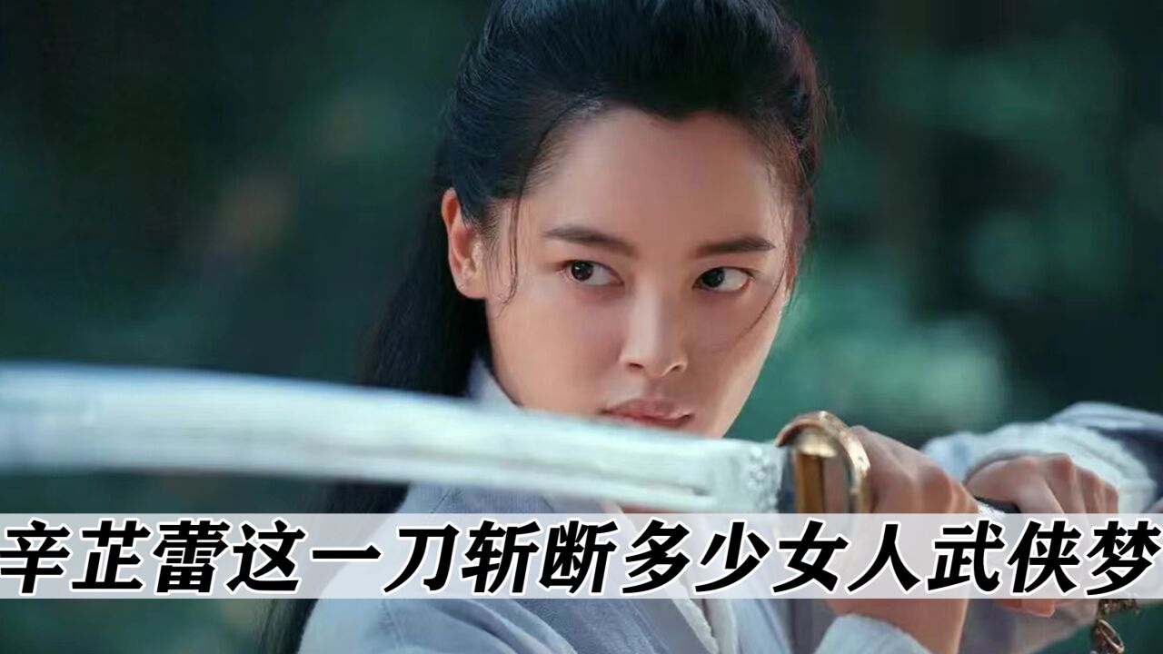 就离谱!辛芷蕾的这一刀斩断了多少女明星的武侠梦_高清1080P在线观看平台_腾讯视频