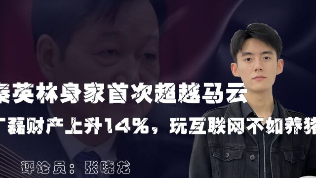 秦英林身家首次超越马云,丁磊财产上升14%,玩互联网不如养猪?