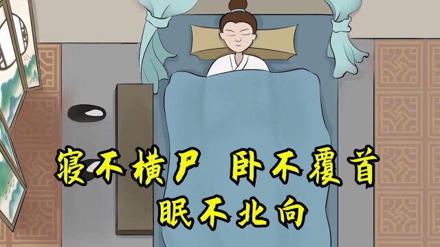 “寝不横尸,卧不覆首,眠不北向”啥意思?古人睡觉智慧有理吗?