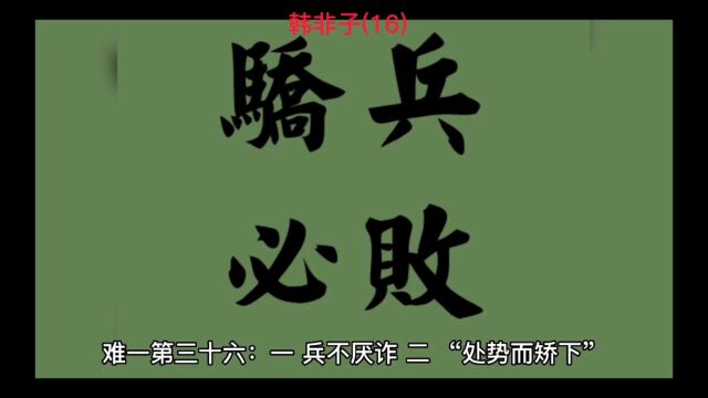 韩非子(16)