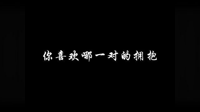 爱的抱抱#混剪 #我的观影报告 #拾柒素材1314