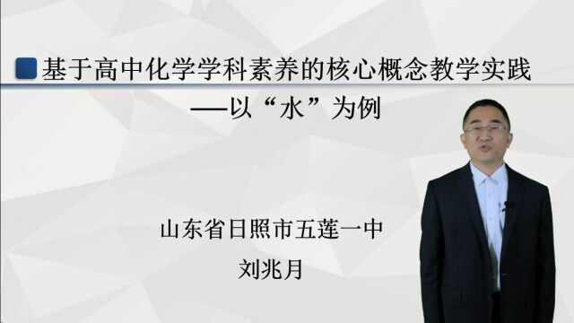 2022年公开课11刘兆月+鞠秀芳《基于高中化学学科素养的核心概念教学实践以水为例》