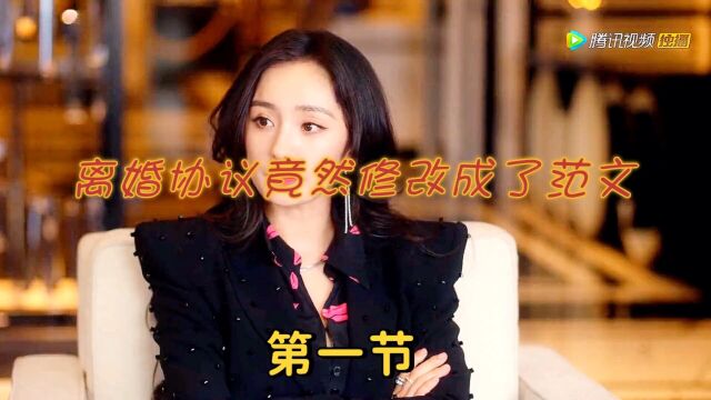 离婚协议竟然修改成了范本#杨幂#爱的二八定律#第一节