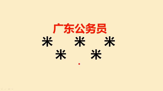 广东公务员考试:米字加一笔共5个,大部分人只会写1个,你呢?