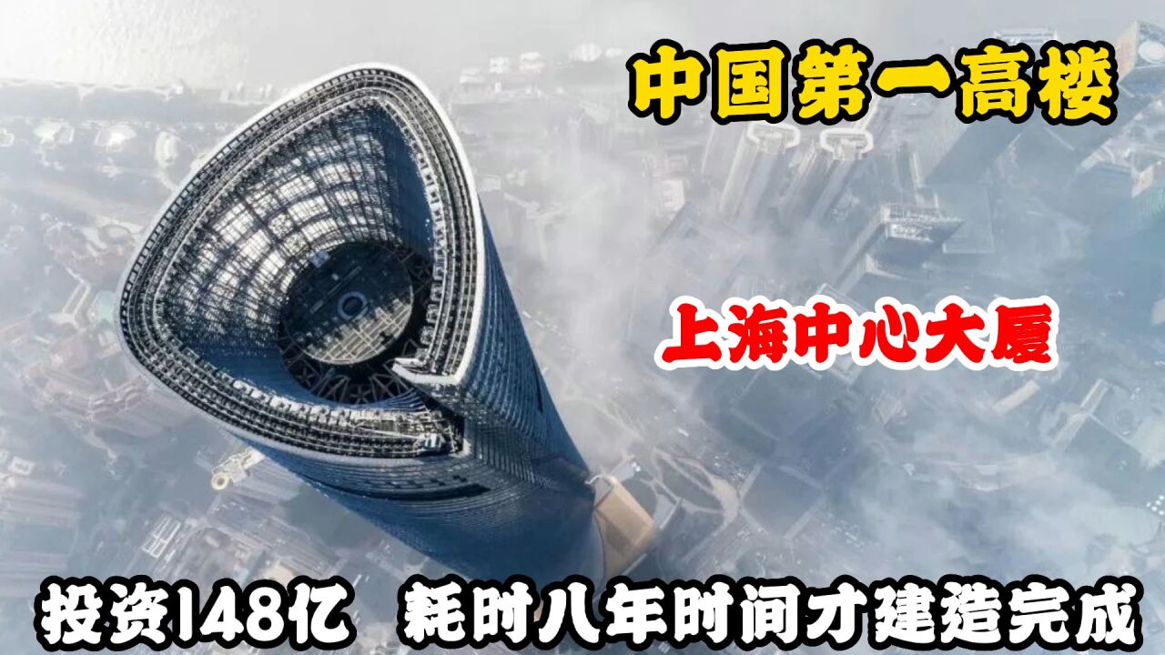 中国第一高楼上海中心大厦,投资148亿,耗时八年时间才建造完成_高清1080P在线观看平台_腾讯视频