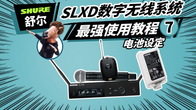 舒尔SLXD无线系统最强使用教程 7 电池设定 SHURE 无线话筒