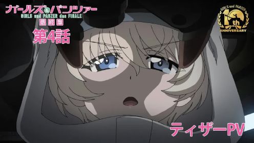 剧场版动画《少女与战车 最终章》第4话预告PV公开