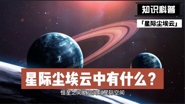 星际尘埃云中有什么?