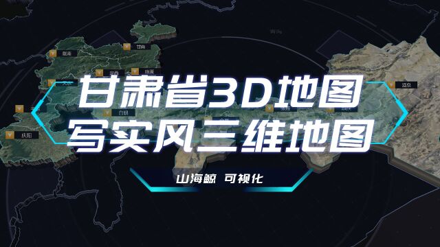 【山海鲸可视化模板】甘肃省3D地图写实风三维地图