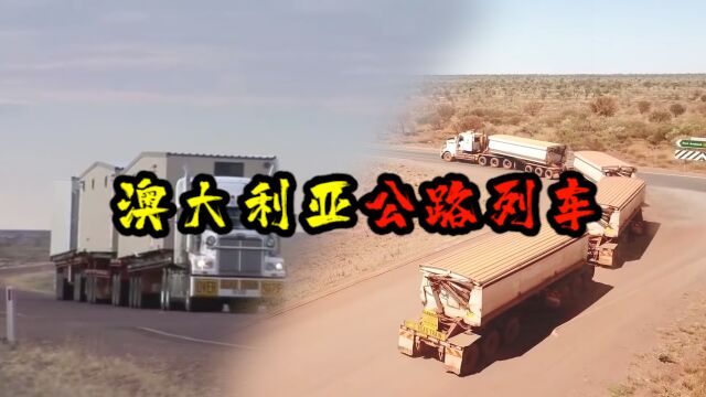 在公路上行驶的列车?澳大利亚公路列车,荒漠上独特的风景线