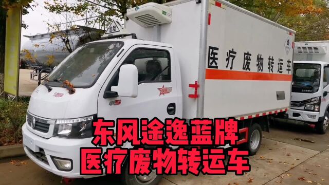 东风途逸医疗废物转运车