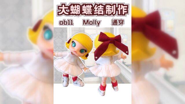 【大蝴蝶结制作教程】娃衣制作新手教程泡泡玛特Molly娃衣制作ob11娃衣1/12分bjd娃衣教程#bjd#娃衣#POPMART泡泡玛特#ob11#娃圈