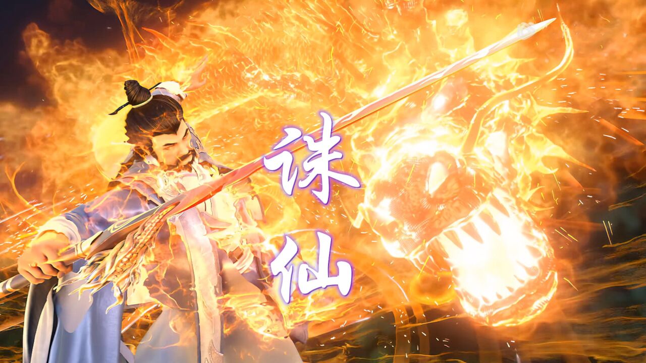 《诛仙》九天玄刹,化为神雷,煌煌天威,以剑引之_腾讯视频