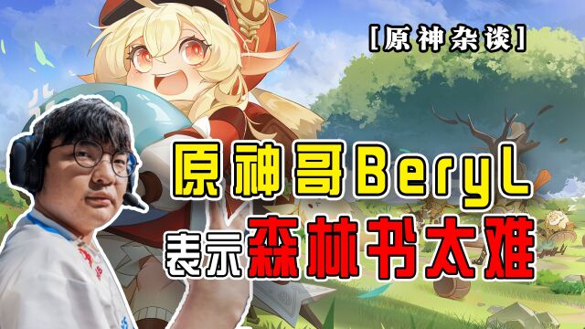 原神:原神哥Beryl抱怨森林书太难,真不让人活呢