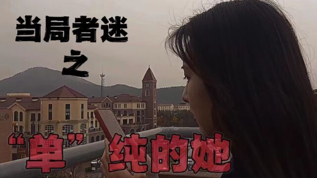 山东大学法学院+诈骗会消失对不队+当局者迷#山东大学第七届安全短视频评选活动#