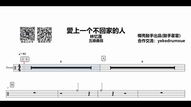 【2022每日一谱】今日分享「林忆莲爱上一个不回家的人五级曲目」高清打印鼓谱送动态鼓谱