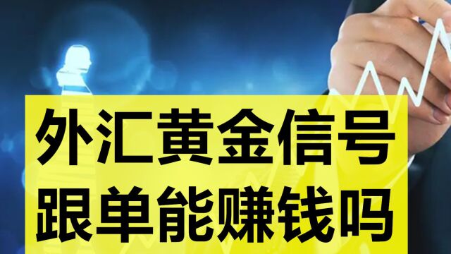 外汇黄金信号跟单能赚钱吗?