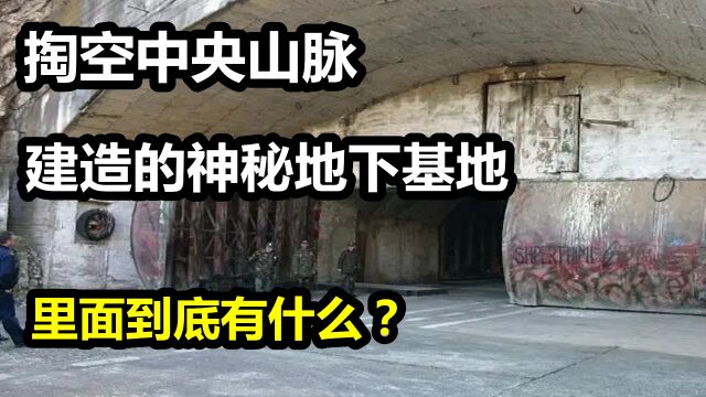 台湾掏空中央山脉,建造的神秘地下基地,里面到底都有什么?