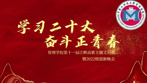 黑龙江科技大学管理学院2022迎新晚会
