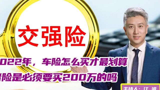 2022年,车险怎么买才最划算?三者险是必须要买200万的吗? 