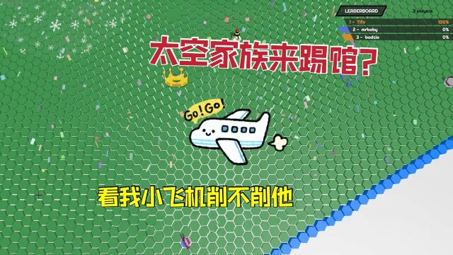 围墙大作战:这里变成太空家族聚集地?我小飞机削不削他就完了!