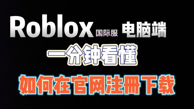 萌新也能看懂的Roblox国际服官网注册下载教程