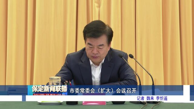 市委常委会(扩大)会议召开 党晓龙主持并讲话