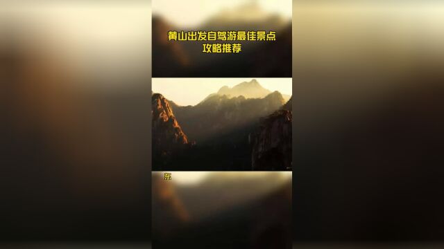 黄山出发自驾游最佳景点攻略推荐