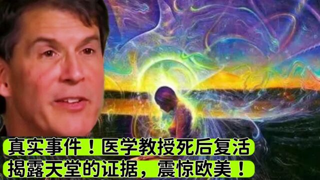 真实事件!医学教授死后复活,揭露天堂的证据!他的经历震惊了欧美!