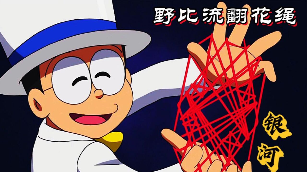 哆啦A梦:大雄开创野比流翻花绳,成为了小镇上的名人_高清1080P在线观看平台_腾讯视频