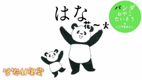 パンダたいそう熊猫体操 少儿日语启蒙绘本