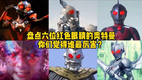 盘点六位红色眼睛的奥特曼，捷德PK欧布，你觉得谁最厉害？_高清1080P在线观看平台_腾讯视频