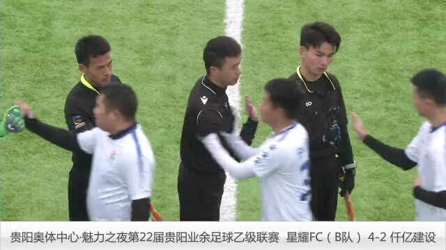 贵阳奥体中心ⷩ텥Š›之夜第22届贵阳业余足球乙级联赛 星耀FC(B队)42仟亿建设(视频)