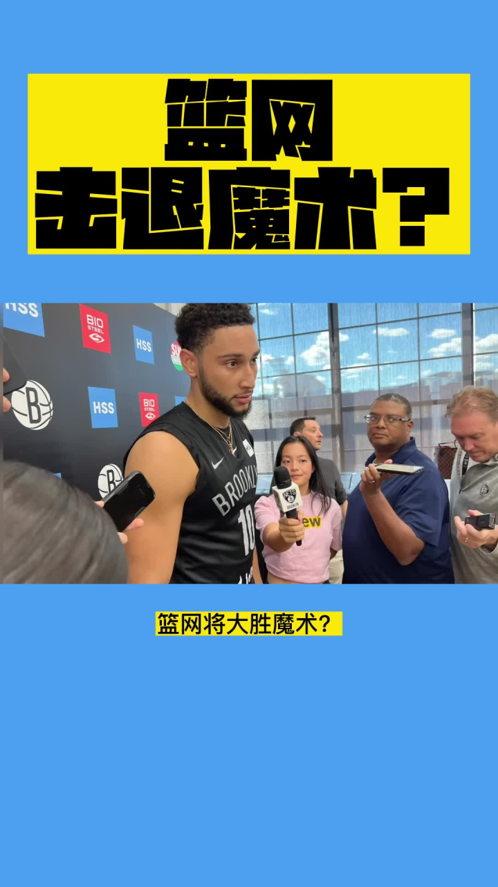 NBA低调看jrs直播：魔术vs篮网直播(中文)高清观看及全场录像回放_高清